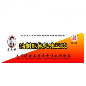 萬(wàn)興隆油制辣椒風(fēng)味豆豉箱