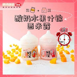 團(tuán)友媽寶酸奶水果什錦西米露