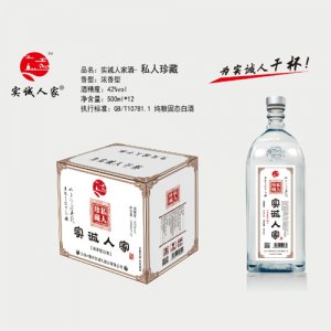 實(shí)誠(chéng)人家酒（私人珍藏）