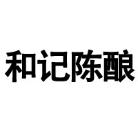 貴州·貴陽和記酒業(yè)有限責任公司