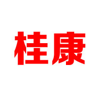 四川桂康酒業(yè)集團有限公司