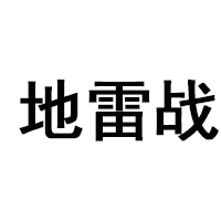 地雷戰(zhàn)酒業(yè)有限公司