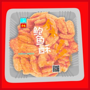 全味鮑魚(yú)酥盒裝