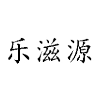 漳州市樂(lè)滋源生物科技有限公司