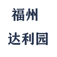 福州達(dá)利園實業(yè)有限公司