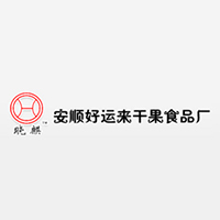 安順好運(yùn)來(lái)干果食品廠