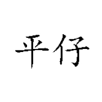 湖南平風(fēng)食品實業(yè)有限公司