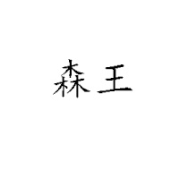 輪臺(tái)縣華隆農(nóng)林業(yè)開發(fā)有限公司