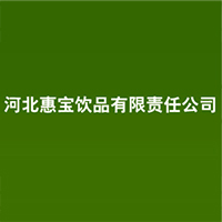 河北惠寶飲品有限責(zé)任公司