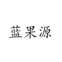 黑龍江省源源農(nóng)林食品開發(fā)有限公司