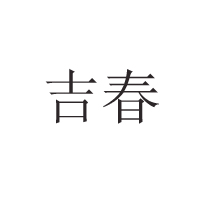 長(zhǎng)春市寬城區(qū)紅妹食品廠(chǎng)