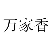 南充市萬(wàn)家香食品廠