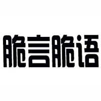煙臺(tái)市脆言脆語(yǔ)食品有限公司
