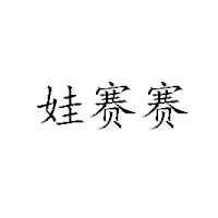 濟南娃賽賽乳業(yè)有限公司