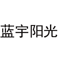 佛山市藍宇陽光飲料有限公司