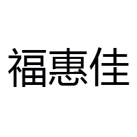 江西省贛州市?；菁咽称酚邢薰? /></a>
						</div>
						<div   id=