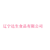 遼寧達(dá)生食品有限公司