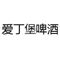 英國(guó)愛(ài)丁堡啤酒集團(tuán)國(guó)際有限公司