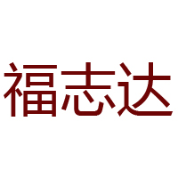 唐山市豐潤區(qū)福志達(dá)食品有限公司