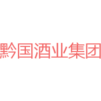 黔國(guó)酒業(yè)集團(tuán)