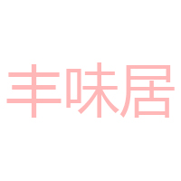 四川豐味居農業(yè)開發(fā)有限公司