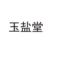 河北綠?？敌哦嗥贩N食鹽有限公司