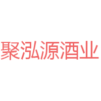 長(zhǎng)春市聚泓源酒業(yè)有限公司