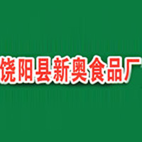 饒陽(yáng)縣新奧食品廠