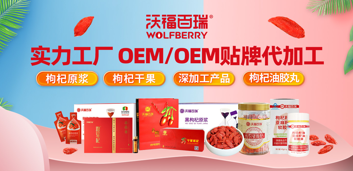 熱烈祝賀寧夏沃福百瑞入駐代工幫！枸杞原漿/飲液/干果/膠丸/深加工OEM業(yè)務(wù)全國開啟！