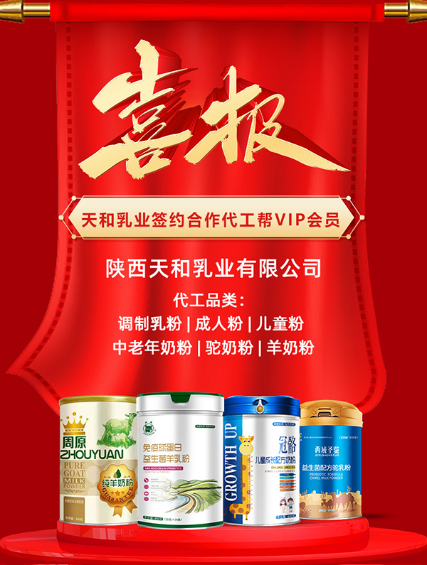 熱烈祝賀陜西天和乳業(yè)與代工幫成功簽約