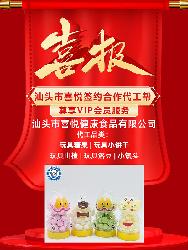 汕頭喜悅與代工幫強(qiáng)強(qiáng)攜手 專注玩具零食OEM貼牌代加工