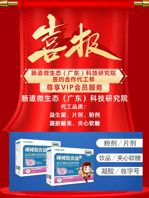 恭賀腸道微生態(tài)簽約合作代工幫 尊享VIP會員服務
