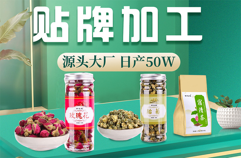 專業(yè)花茶代用茶代加工 源頭大廠 日產(chǎn)50萬