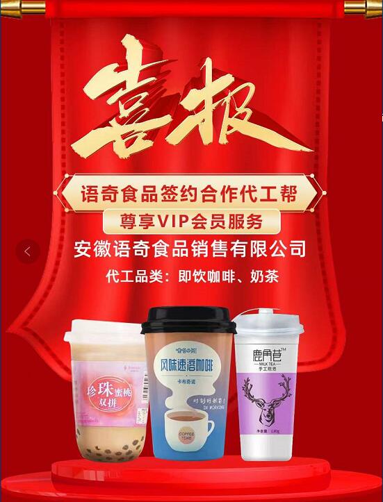 安徽語(yǔ)奇食品公司攜手代工幫面向全國(guó)承接飲品代工業(yè)務(wù)