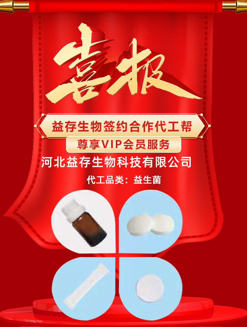 熱烈祝賀河北益存生物簽約入駐代工幫 面向全國承接益生菌代加工