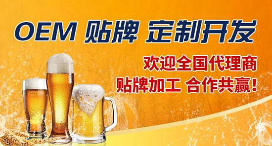 山東英皇專業(yè)啤酒代加工、OEM服務(wù) 專注打造高端品質(zhì)產(chǎn)品