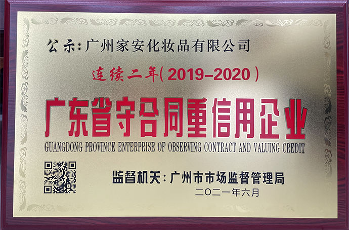 祝賀廣州家安化妝品公司連續(xù)兩年被評為2019-2020廣東省守合同重信用企業(yè)