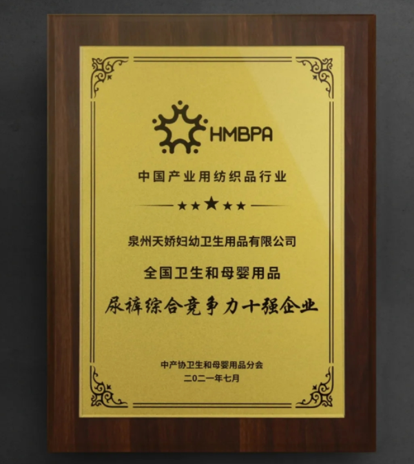 天嬌榮獲2021年度全國衛(wèi)生和母嬰用品 尿褲綜合競爭力十強企業(yè)
