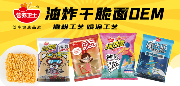 方便食品貼牌代工去哪里？山東營(yíng)養(yǎng)衛(wèi)士等待您的加入