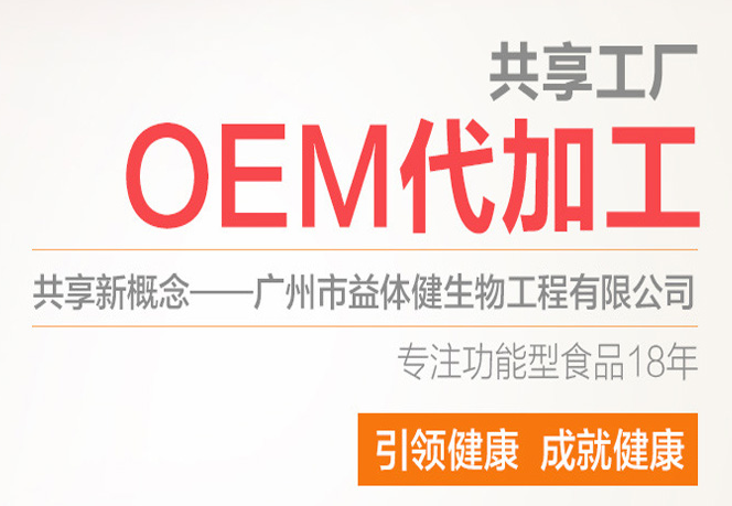 廣州市益體健 專注營養(yǎng)食品OEM代加工18年