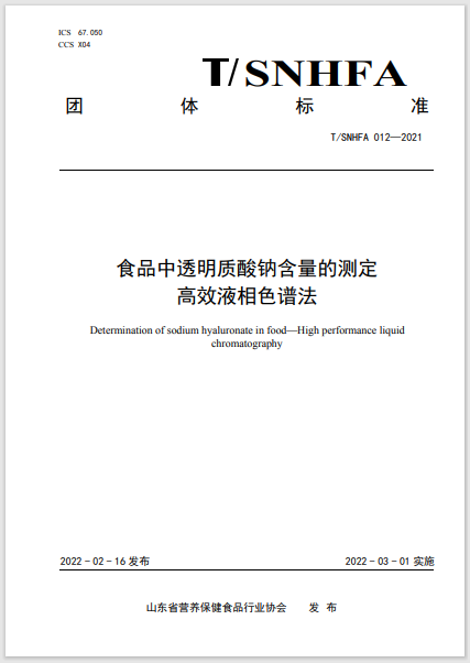 《食品中透明質(zhì)酸鈉含量的測(cè)定》團(tuán)體標(biāo)準(zhǔn)正式啟用