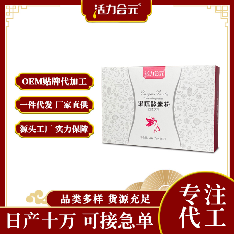 選擇好的酵素粉貼牌代工廠家應(yīng)該注意哪些事項(xiàng)