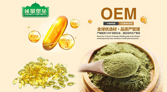 能量堡壘營養(yǎng)品oem貼牌代加工一站式服務
