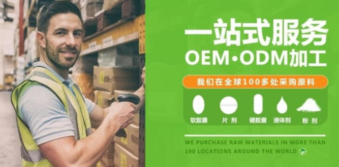 進口保健食品oem的合作方式有哪些，優(yōu)勢是什么