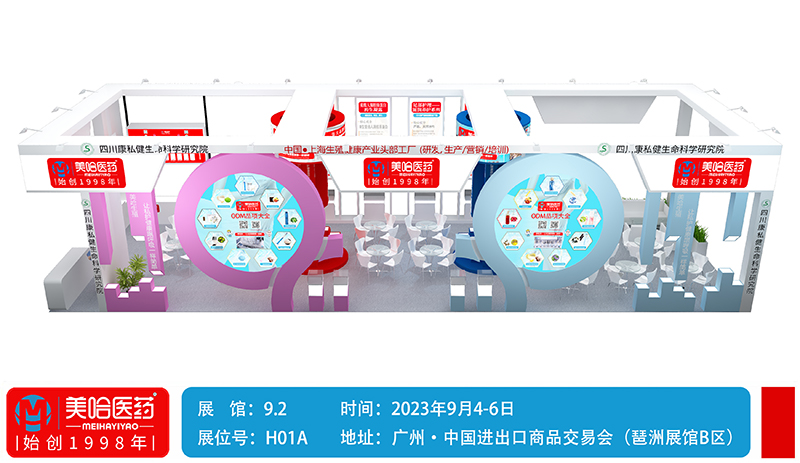 上海美哈醫(yī)藥參加2023年9月4-6日廣州·中國(guó)進(jìn)出口商品交易會(huì)，9.2館H01A展位等你來(lái)！
