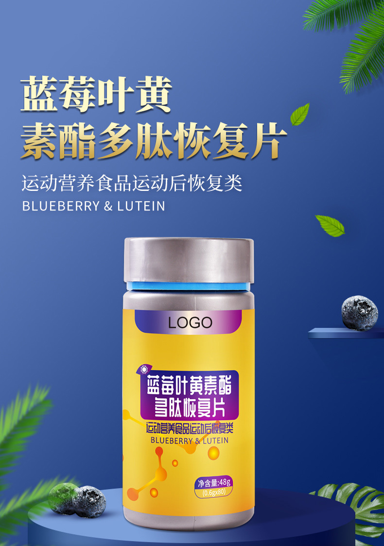 藍莓葉黃素酯多肽恢復(fù)片 特膳食品定制.jpg