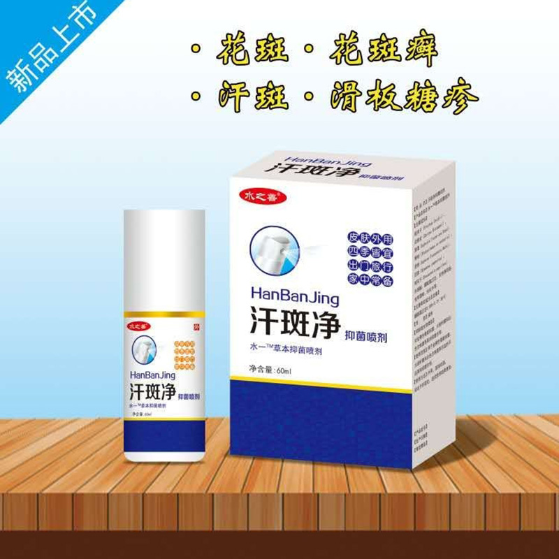 汗斑凈.jpg