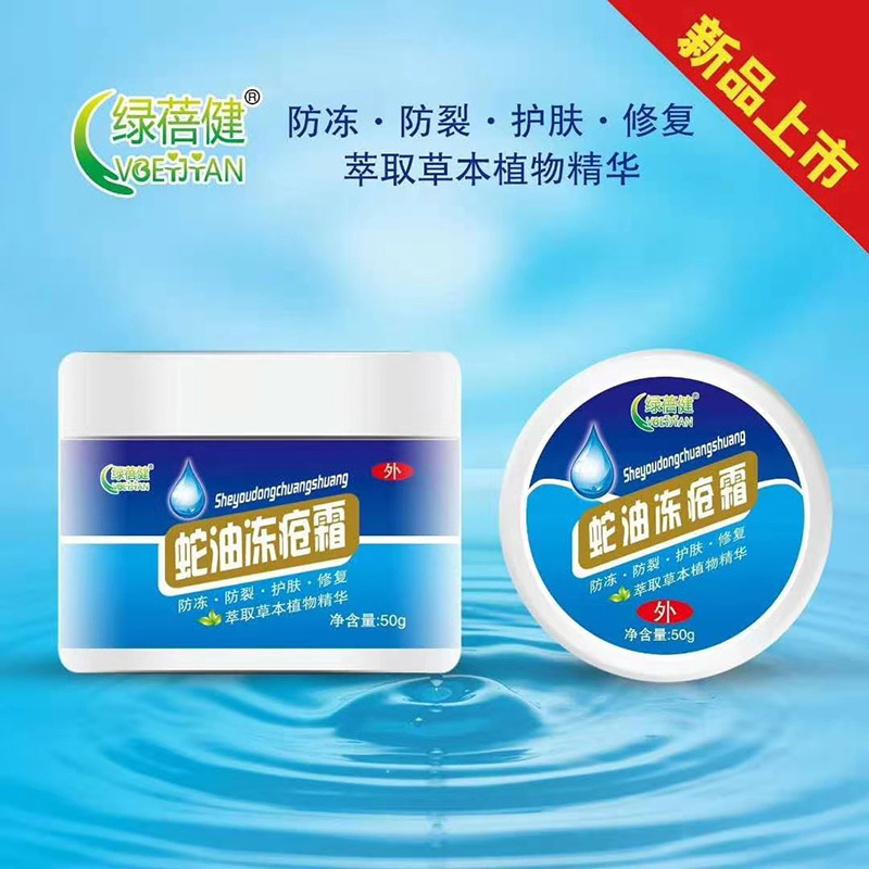 蛇油凍瘡霜代加工16項國家專利,十余年生產(chǎn)經(jīng)驗,免費打樣免費設(shè)計
