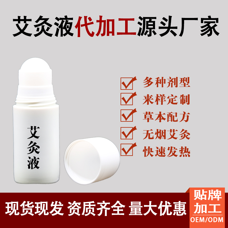 艾灸液代加工16項(xiàng)國(guó)家專利,十余年生產(chǎn)經(jīng)驗(yàn),免費(fèi)打樣免費(fèi)設(shè)計(jì)