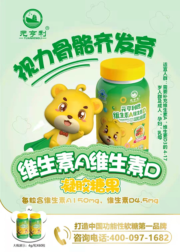 元亨利牌維生素A維生素D凝膠糖果3.jpg